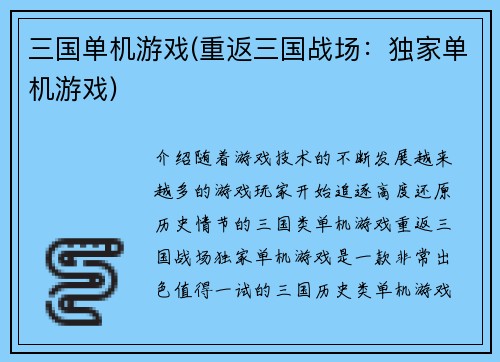 三国单机游戏(重返三国战场：独家单机游戏)