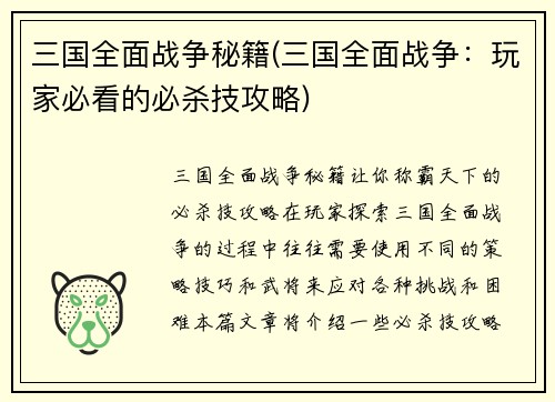 三国全面战争秘籍(三国全面战争：玩家必看的必杀技攻略)