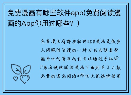 免费漫画有哪些软件app(免费阅读漫画的App你用过哪些？)