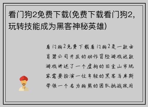 看门狗2免费下载(免费下载看门狗2，玩转技能成为黑客神秘英雄)