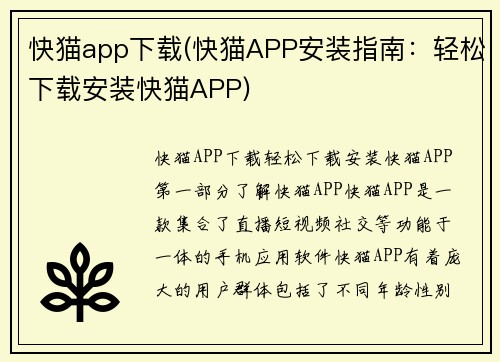 快猫app下载(快猫APP安装指南：轻松下载安装快猫APP)